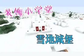 我的世界：喜欢冰雪奇缘？来建造最酷的雪地城堡，千万不要错过哟