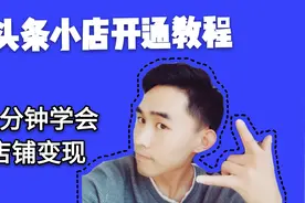 开通头条小店教程，自媒体变现工具，收益暴涨的秘籍视频封面