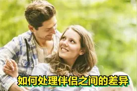 如何处理伴侣之间的差异：矛盾背后的一致性