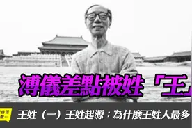 溥仪差点被姓“王”…… | 王姓起源：为什么王是第一大姓？视频封面
