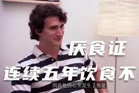 异食症患者，男子坚持6牛吃生肉，最后因为影响帅戒掉恶习！视频封面