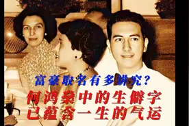 富豪取名有多讲究？何鸿燊中的生僻字已蕴含了他一生的气运视频封面