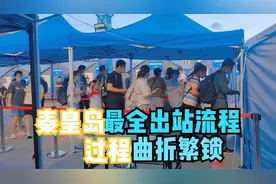 秦皇岛火车站出站最全流程，过程非常曲折、繁锁，暑假出游要注意