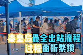 秦皇岛火车站出站最全流程，过程非常曲折、繁锁，暑假出游要注意
