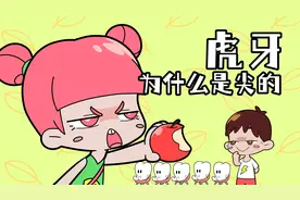 虎牙为什么是尖尖的？视频封面