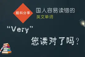 国人容易读错的英文单词“Very”，您读对了吗？
