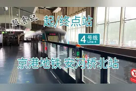 京港地铁首条线路 北京地铁4号线北端起/终点站安河桥北站视频封面