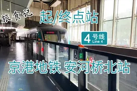 京港地铁首条线路 北京地铁4号线北端起/终点站安河桥北站视频封面