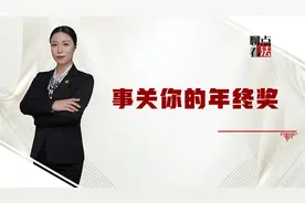 和你有关！个人年终奖继续单独计税，有人能省下几千块，你呢视频封面