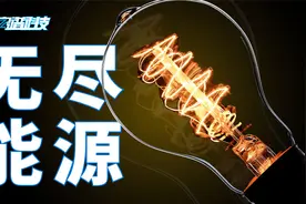 ⚡离谱科技如何为人类提供无尽能源？视频封面