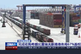 中远海运集团完成收购希腊比雷埃夫斯港港务局67％股权视频封面