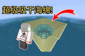 我的世界模组介绍篇第三十二期：超级吸干海绵