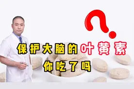 保护大脑的叶黄素，都有哪些的作用？