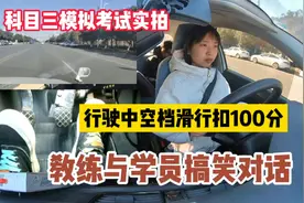 科目三模拟考试实拍，空挡滑行扣100分，学员与教练搞笑对话视频封面
