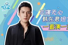 韩东君x戏客专访：三演无心，韩东君坦言一直演一直爽！视频封面
