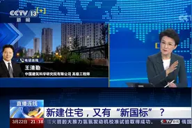 新建住宅又有“新国标”？《住宅项目规范》向社会公开征求意见视频封面