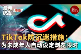 （粤）TikTok防沉迷措施：为未成年人自动设定浏览限时视频封面