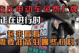 安庆电动车免费上牌正在进行时，一起来看看需要准备好哪些材料？