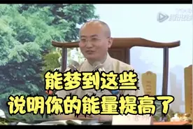 能梦到这些，说明你的能量提高了。视频封面