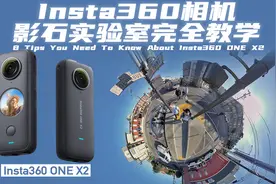 【必学】一个视频让你玩转insta360 one x2影石实验室
