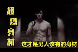 盘点十位身材超好的小哥哥，这腹肌也太帅了，快收起你们的口水！视频封面