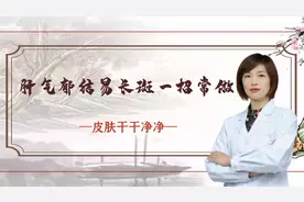 肝气郁结易长斑，一招常做皮肤干干净净