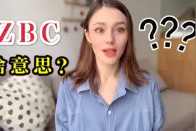 俄语ZBC是什么意思？俄罗斯女孩讲解网络红语，你们都读错了视频封面