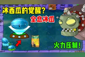 植物大战僵尸：冰西瓜的觉醒？新植物全息冰瓜，火力压制僵王！视频封面