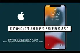 你的iPhone可以根据天气自动更换壁纸吗？视频封面
