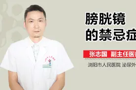 膀胱镜的禁忌症视频封面