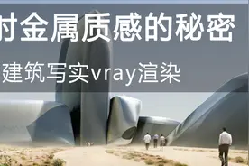 【金属材质的秘密3Dmax】建筑效果图建筑表现室外渲染后期教程视频封面