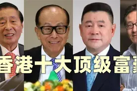 李嘉诚，刘銮雄，蔡崇信，香港十大顶级富豪，每个身家500亿以上视频封面