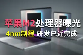 苹果M2芯片曝光：台积电4nm工艺，研发基本完成视频封面