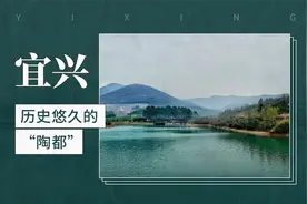 历史悠久的“陶都”——宜兴视频封面