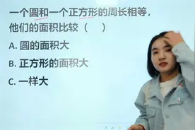 比较大小：1个圆和1个正方形的周长相等，他们的面积谁大呢？视频封面