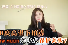 《女保镖》第4集 40度高温，荒郊野外拍戏，美女演员都晒脱皮了！视频封面