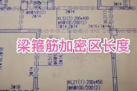 验收钢筋时，还要知道箍筋加密区长度，结合工地图纸手把手教学