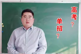 什么是单招？和高考究竟有什么区别？袁老师从4个维度为你分析