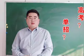 什么是单招？和高考究竟有什么区别？袁老师从4个维度为你分析