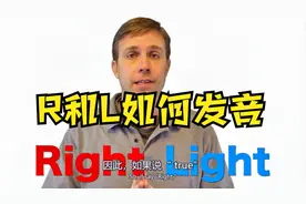 跟Weston老师学发音——R和L如何发音【中英双字】