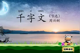 千字文 天地玄黄宇宙洪荒 宝贝牛经典诵读 传统蒙学儿童启蒙读物视频封面