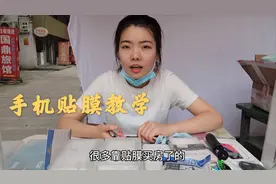 小姐姐摆地摊7年贴膜6年，毫无保留分享路边贴膜诀窍，真的超简单