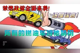 禁燃政策全面来袭，所有的燃油车将被禁用，这是谣言！视频封面