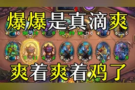 瑞文爆爆流是真滴好玩！炉石酒馆战棋视频封面