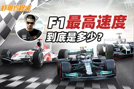 F1的最高速度到底是多少？视频封面
