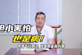 胆小害怕也是病 ，中医称这种情况叫怯 。大家有没有类似的！视频封面