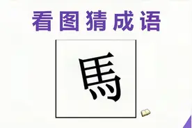 看图猜成语：1个马的繁体字，但是少了1个点，聪明人一眼看出答案视频封面