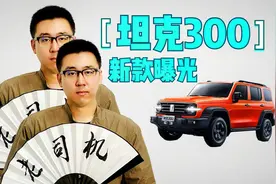 新款坦克300曝光！“铁裤衩”车标被说丑但订车依旧供不应求？视频封面