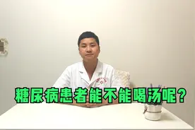 糖尿病患者能不能喝汤呢？
