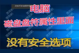 磁盘盘符属性里面没有安全选项#win10系统#windows视频封面